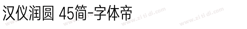 汉仪润圆 45简字体转换